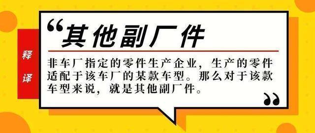技术保养 & 什么是原厂件 正厂件 副厂件?